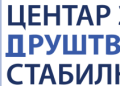 CENTAR ZA PRUŠTVENU STABILNOST