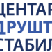 ЦЕНТАР ЗА ПРУШТВЕНУ СТАБИЛНОСТ