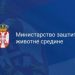 Foto: Ministarstvo zaštite životne sredine