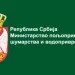 Foto: Ministarstvo poljoprivrede, šumarstva i vodoprivrede