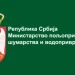 Foto: MINISTARSTVO POLJOPRIVREDE