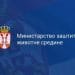 Foto: Ministarstvo zaštite životne sredine