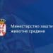 Foto: Ministarstvo zaštite životne sredine
